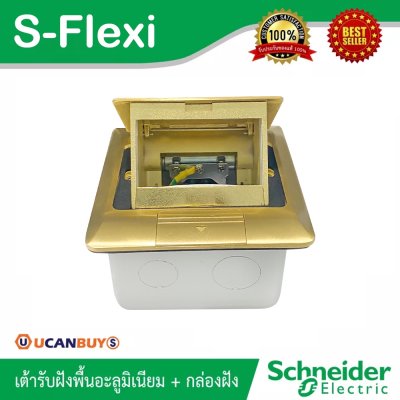Schneider เต้ารับฝังพื้นทองเหลืองพร้อมกล่องฝัง ไม่รวมอุปกรณ์ภายใน รุ่น S-Flexi | E227F_BAS