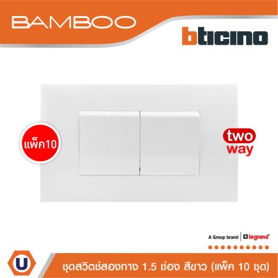 แพ็ค 10 BTicino ชุดสวิตช์สองทาง 1.5 ช่อง สีขาว 2Way Switch 1.5 Gang 16A 250V White | Bamboo
