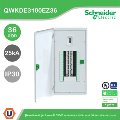 Schneider ตู้โหลดเซ็นเตอร์ รุ่นSquare D DBSeT รองรับกระแส 100A ขนาด36ช่อง | QWKDE3100EZ36
