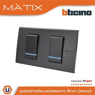 BTicino ชุดสวิตซ์ทางเดียว+สวิตซ์สองทาง มีพรายน้ำ พร้อมฝาครอบ 2ช่อง สีดำ | Matix