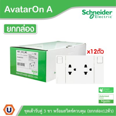 Schneider Electric ชุดเต้ารับคู่ 3 ขา พร้อมม่านนิรภัยมีสวิตช์ควบคุม (ยกกล่อง/12ตัว) สีขาว | AvatarOn A