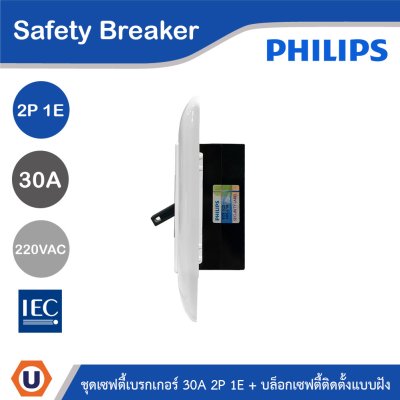 PHILIPS ชุดเซฟตี้เบรกเกอร์ 30A 2P 1E 220V AC + บล็อกเซฟตี้ติดตั้งแบบฝัง