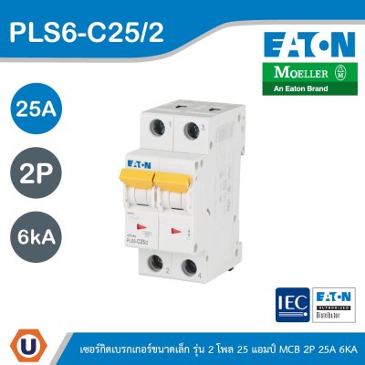 EATON ลูกย่อยเซอร์กิตเบรกเกอร์ขนาดเล็ก รุ่น 2 โพล 25แอมป์ (MCB) 2P 25A 6kA รหัส PLS6-C25/2
