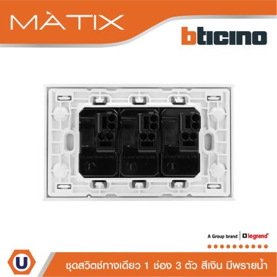 BTicino ชุดสวิตซ์ทางเดียว Size S มีพรายน้ำ พร้อมฝาครอบ 3 ช่อง สีเงิน | Matix