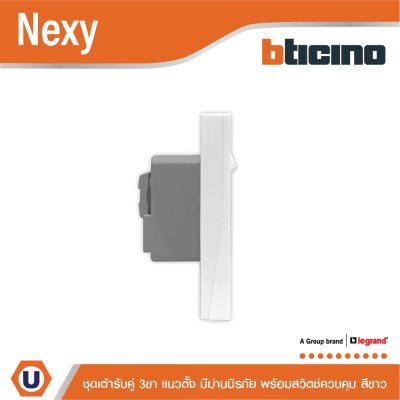 BTicino ชุดเต้ารับคู่มีกราวด์ 3ขา มีม่านนิรภัย แนวตั้ง พร้อมสวิตช์ควบคุม 16A 250V | Nexy | QW4185AS
