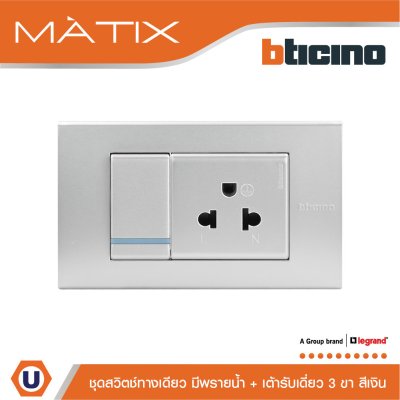 BTicino ชุดสวิตซ์ทางเดียว + เต้ารับเดี่ยว มีพรายน้ำ 3 ช่อง สีเงิน | Matix
