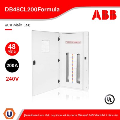 ABB - DB48CL200Formula ตู้โหลดเซ็นเตอร์ แบบ Main Lag จำนวน 48 ช่อง ขนาด 200 แอมป์ 240V