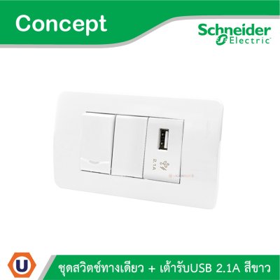 Schneider Electric ชุดสวิตช์ทางเดียว 1ช่อง + เต้ารับ USB 2.1A 1ช่อง สีขาว รุ่น Concept