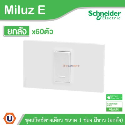 ยกลัง | Schneider Electric ชุดสวิตช์ทางเดียว ขนาด 1 ช่อง 16A 250V สีขาว รุ่น Miluz E