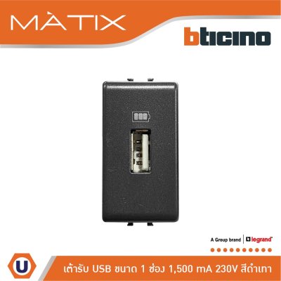 BTicino เต้ารับUSB 1ช่อง มาติกซ์ สีดำ USB Charger up to 1,500 mA 230V 1 Module | Matix | AG5285C1T