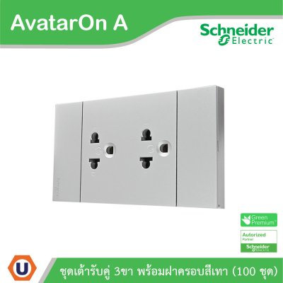 100ชุด| Schneider Electric ชุดเต้ารับคู่ 3 ขา มีม่านนิรภัย สีเทา รุ่น AvatarOn A | A70426UST_GY