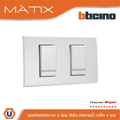 แพ็ค 4 BTicino ชุดสวิตซ์สองทาง Size S มีพรายน้ำ พร้อมฝาครอบ 2ช่อง สีเงิน | Matix