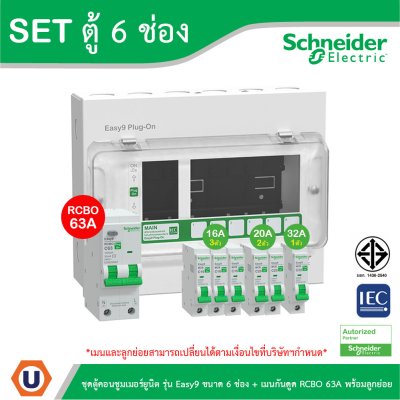 Schneider Electric ชุดตู้คอนชูมเมอร์ยูนิต รุ่น Easy9 Plug-On ขนาด 6 ช่อง+เมนกันดูด RCBO 1P+N 63A