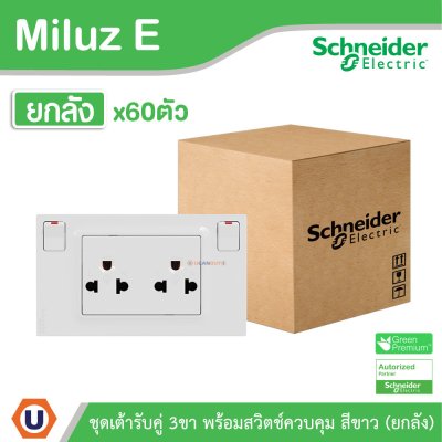 ยกลัง | Schneider Electric ชุดเต้ารับคู่ 3ขา พร้อมสวิตช์ควบคุม สีขาว 16A 250V รุ่น Miluz E | M3TS_SIS_WE