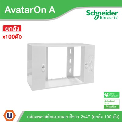 ยกลัง | Schneider Electric BOX พลาสติกแบบลอย สีขาว 2x4” รุ่น AvatarOn A | M3T01SMB_WE