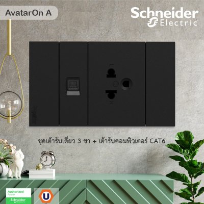 Schneider Electric ชุดเต้ารับเดี่ยว 3 ขา + เต้ารับคอมพิวเตอร์ CAT6 พร้อมม่านนิรภัย รุ่น AvatarOn A