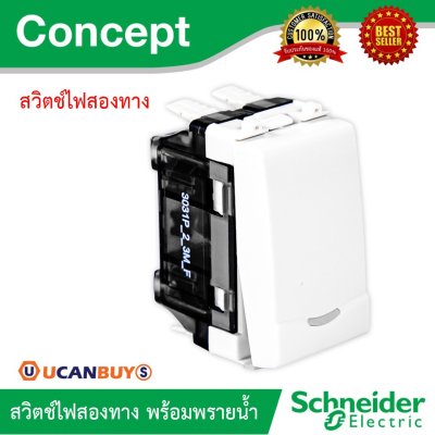 Schneider สวิตช์สองทาง 16A 250V พร้อมพรายน้ำ รุ่น Concept ขนาด 1 ช่อง | 3031P_2_3M_F