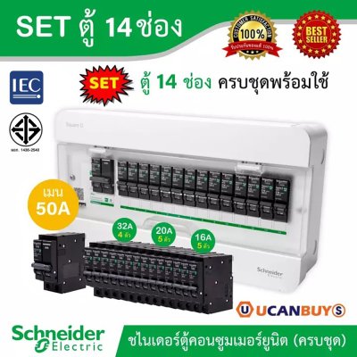 Schneider Electric SET ตู้แสควร์ดี 14 ช่อง + เมนเบรกเกอร์ 50A + ลูกย่อยเซอร์กิตเบรกเกอร์ 32A/20A/16A  ตู้ไฟ 1 เฟส 2 สาย 240 โวลท์