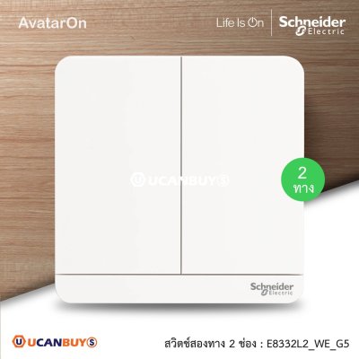 Schneider Electric สวิตช์สองทาง 2 ช่อง สีขาว รุ่น AvatarOn E, 2 switches, 16AX, 250V, 2 way, White