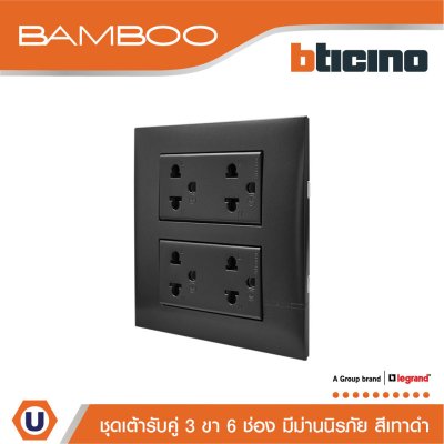 BTicino ชุดเต้ารับคู่ 3ขา 6ช่อง มีม่านนิรภัย สีดำ Duplex Socket 2P+E 16A 250V with Safety Shutter | Bamboo