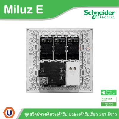 Schneider Electric ชุดสวิตช์ทางเดียว+เต้ารับ USB Type A+C+เต้ารับเดี่ยว 16A 250V สีขาว รุ่นMiluz E