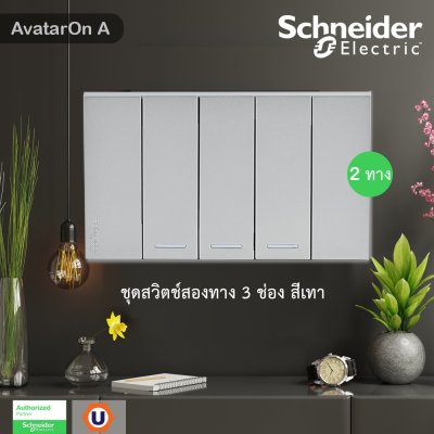 Schneider Electric ชุดสวิตช์สองทาง 3 ช่อง Size S พร้อมหน้ากาก สีเทา | AvatarOn A