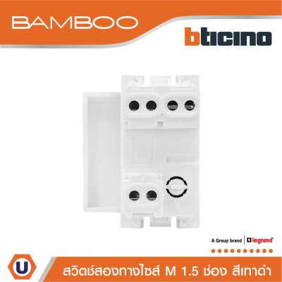 BTicino สวิตช์สองทาง 1.5 ช่อง แบมบู สีดำ 2 Way Switch 1.5 Module 16AX 250V รุ่น Bamboo | AE2003T15GR