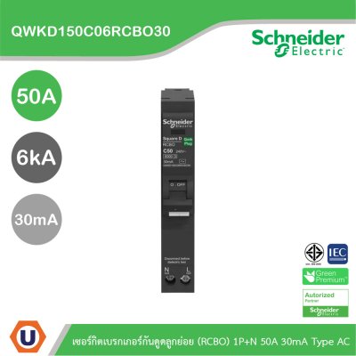 Schneider เซอร์กิตเบรกเกอร์กันดูดลูกย่อย(RCBO) 1P+N 50A 6kA 30mA Type AC | QWKD150C06RCBO30
