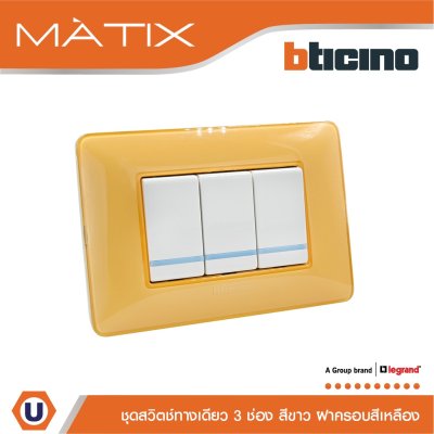 BTicino ชุดสวิตซ์ทางเดียว มีพรายน้ำ พร้อมฝาครอบ 3ช่อง สีเหลือง มาติกซ์ | Matix