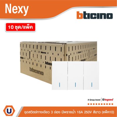 แพ็ค 10 | BTicino ชุดสวิตช์ทางเดียว ขนาด 3 ช่อง มีพรายน้ำ สีขาว 1 Way Switch 3 Gang White รุ่น Nexy