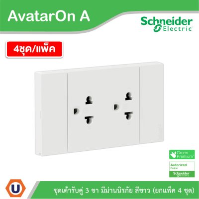 แพ็ค4 | Schneider Electric ชุดเต้ารับคู่ 3 ขา มีม่านนิรภัย สีขาว รุ่น AvatarOn A | A70426UST_WE