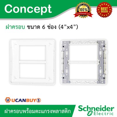 Schneider ฝาครอบ 6 ช่อง พร้อมตะแกรงพลาสติก รุ่น Concept  รหัส A3000T2