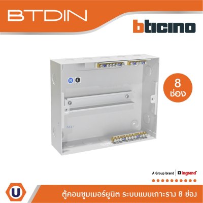BTicino ตู้คอนซูเมอร์ยูนิต (แบบเกาะราง) 8 ช่อง Consumer Unit Din Type Btdin รุ่น BTC/8DIN