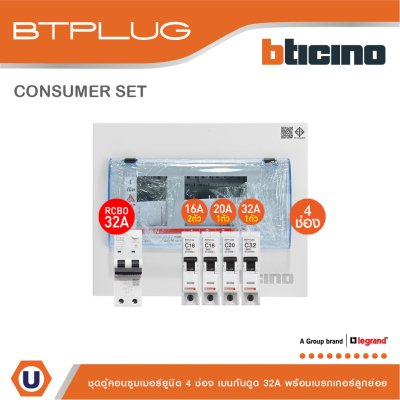 BTicino ชุดตู้คอนซูเมอร์ ยูนิต 1เฟส 2สาย 240โวลท์ (ปลั๊ก-อิน) 4ช่อง + เมนกันดูด RCBO 32A + เบรกเกอร์ลูกย่อย