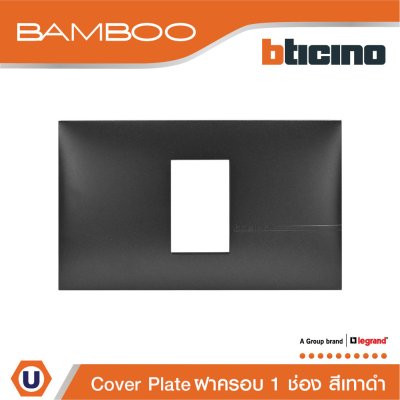 BTicino หน้ากากฝาครอบ ขนาด 1 ช่อง แบมบู สีดำ Cover Plate 1 Module Black รุ่น Bamboo | AE2201TGR