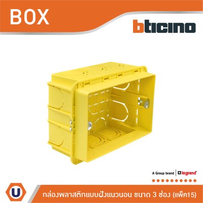แพ็ค 15 | BTicino บล๊อกพลาสติกแบบฝัง 3ช่อง สีเหลือง Flush Mounted Plastic Box For Masonry 3 Module | 503E