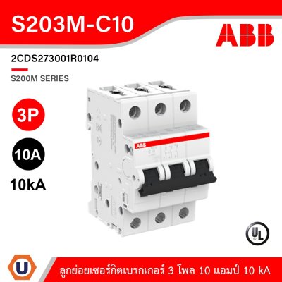 ABB เมนเซอร์กิตเบรกเกอร์ 10 แอมป์ 3 โพล 10 kA ป้องกันการใช้กระแสไฟเกินกำหนด | S203M-C10