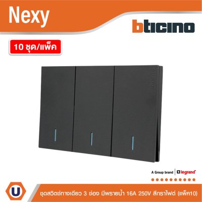 แพ็ค 10 | BTicino ชุดสวิตช์ทางเดียว ขนาด 3 ช่อง มีพรายน้ำ สีกราไฟต์ 1 Way Switch 3 Gang รุ่น Nexy