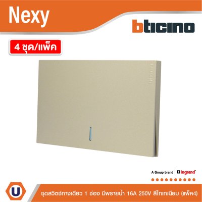 แพ็ค4 | BTicino ชุดสวิตช์ทางเดียว ขนาด 1ช่อง มีพรายน้ำ สีไทเทเนียม 1Way Switch 1Gang Titanium | Nexy
