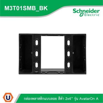 Schneider Electric I BOX พลาสติกแบบลอย สีดำ 2x4” รุ่น AvatarOn A รหัส M3T01SMB_BK