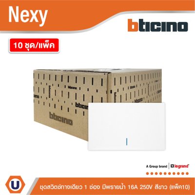 แพ็ค 10 | BTicino ชุดสวิตช์ทางเดียว ขนาด 1 ช่อง มีพรายน้ำ สีขาว 1 Way Switch 1 Gang White รุ่น Nexy