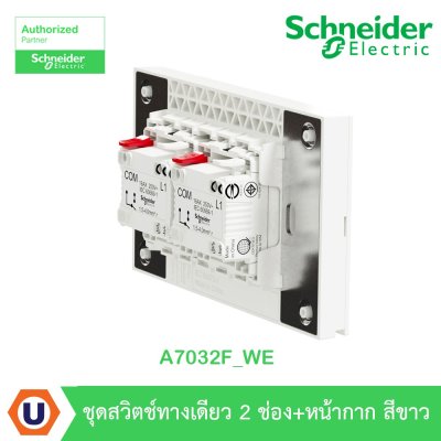 Schneider Electric ชุดสวิตช์ทางเดียว 2ช่อง ขนาดกลาง พร้อมหน้ากากสีขาว รุ่น AvatarOn A I A7032F_WE