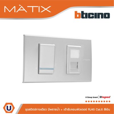 BTicino ชุดสวิตซ์ทางเดียว Size S มีพรายน้ำ + เต้าคอมพิวเตอร์ RJ45+ฝาครอบ 2ช่อง สีเงิน | Matix