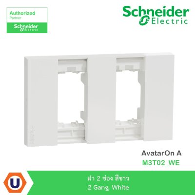 Schneider Electric ฝา 2 ช่อง สีขาว 2 Gang, White รุ่น AvatarOn A I M3T02_WE