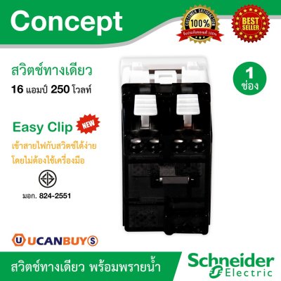 Schneider สวิตช์ทางเดียว 16 แอมป์ 250 โวลท์ พร้อมพรายน้ำ รุ่น Concept ขนาด 1 ช่อง | 3031P_1_2M_F