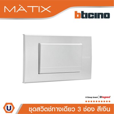 BTicino ชุดสวิตซ์ทางเดียว Size L พร้อมฝาครอบ สีเงิน | Matix