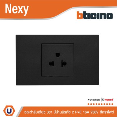 BTicno ชุดเต้ารับเดี่ยว 3 ขา Socket 2P+E 16A 250V สีกราไฟต์ Graphite รุ่น Nexy
