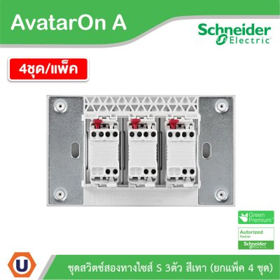 แพ็ค4 | Schneider Electric ชุดสวิตช์สองทางขนาด 3 ช่อง สีเทา รุ่น AvatarOn A