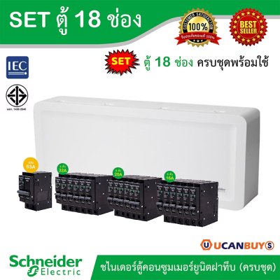 Schneider Electric SET SDEL ตู้คอนซูมเมอร์ยูนิตฝาทึบ สีขาว 18 ช่อง + เมนเบรกเกอร์ 63A + ลูกย่อย 32A/20A/16A