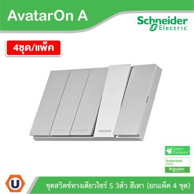 แพ็ค4 | Schneider Electric ชุดสวิตช์ทางเดียวขนาด 3 ช่อง สีเทา รุ่น AvatarOn A | A7033F_GY